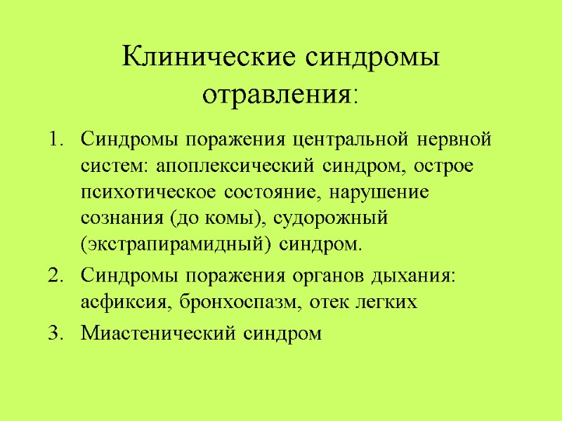 Клинические синдромы отравления:  Синдромы поражения центральной нервной систем: апоплексический синдром, острое психотическое состояние,